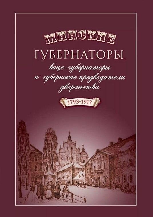 Минские губернаторы, вице-губернаторы и губернские предводители дворянства (1793-1917) | Minsk Governors, Vice-Governors, and Provincial Marshals of Nobility (1793-1917)
