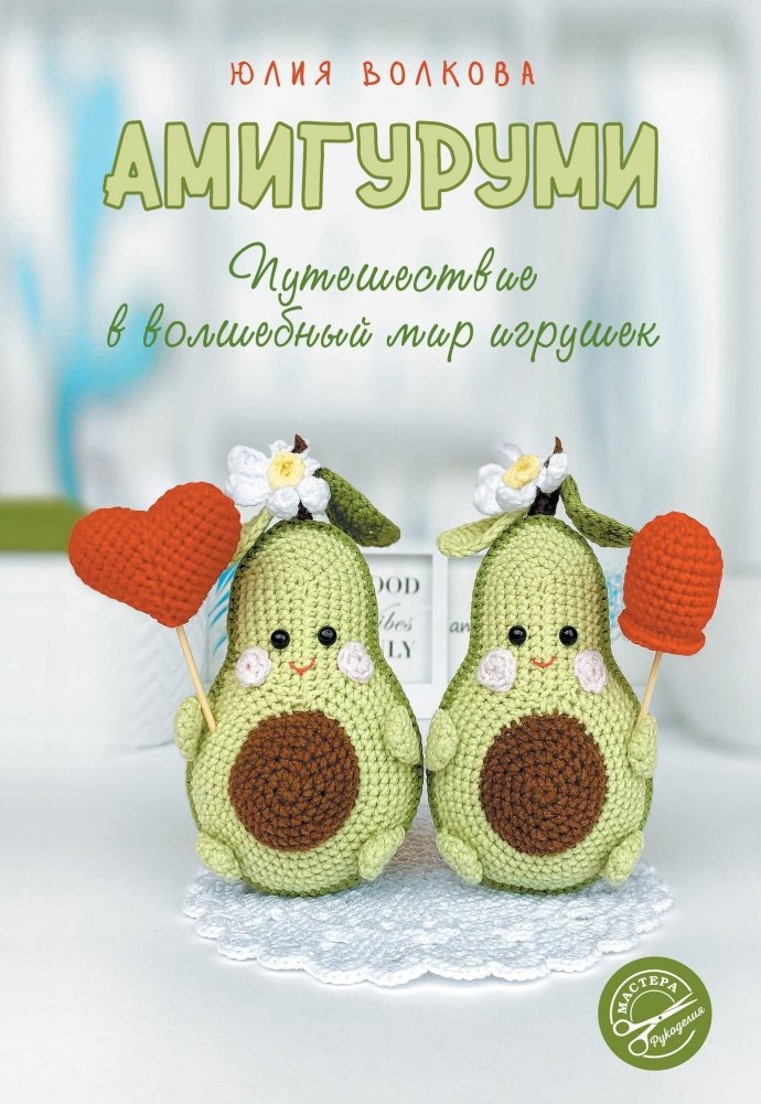 Амигуруми. Путешествие в волшебный мир игрушек | Amigurumi: A Journey into the Magical World of Toys