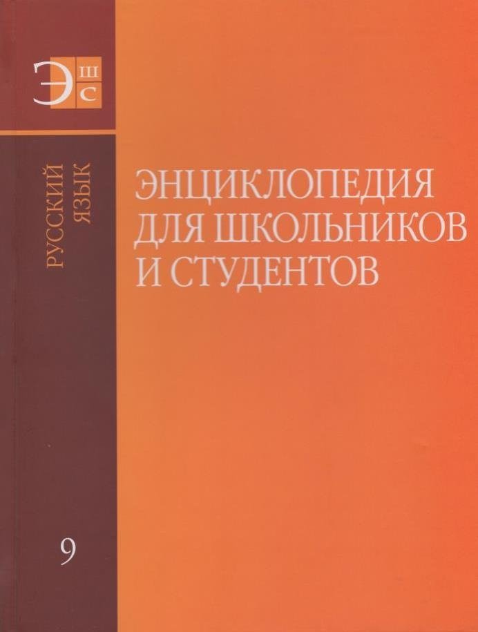 Энциклопедия для школьников и студентов. Том 9. Русский язык | Encyclopedia for Schoolchildren and Students. Volume 9. Russian Language