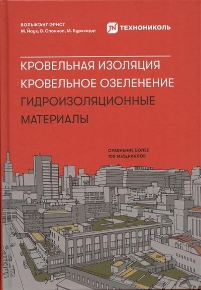 Кровельная изоляция. Кровельное озеленение. Гидроизоляционные материалы: Сравнение более 100 материалов | Roof Insulation. Green Roofs. Waterproofing Materials: Comparison of Over 100 Materials