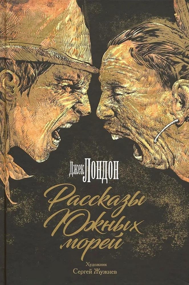 Рассказы Южных морей | Tales of the South Seas