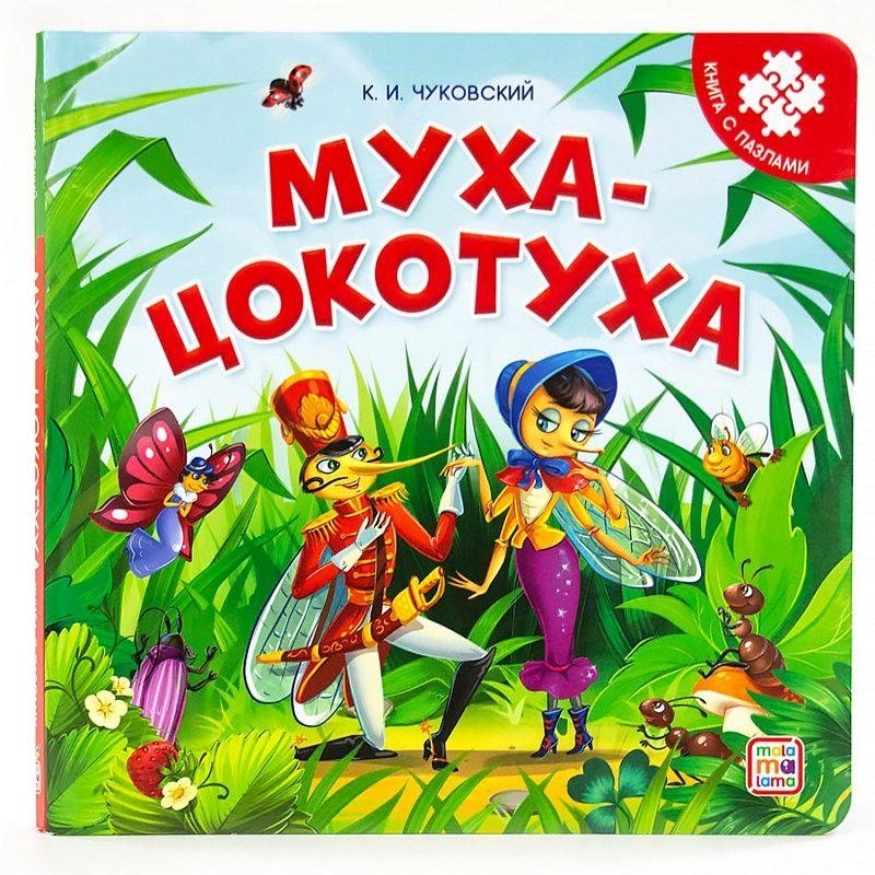 Книга с пазлами. Муха-Цокотуха | The Tale of the Flea Tsokotukha: A Puzzle Book