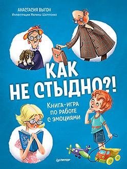 Как не стыдно?! Книга-игра по работе с эмоциями | How Embarrassing?! An Interactive Book on Emotions