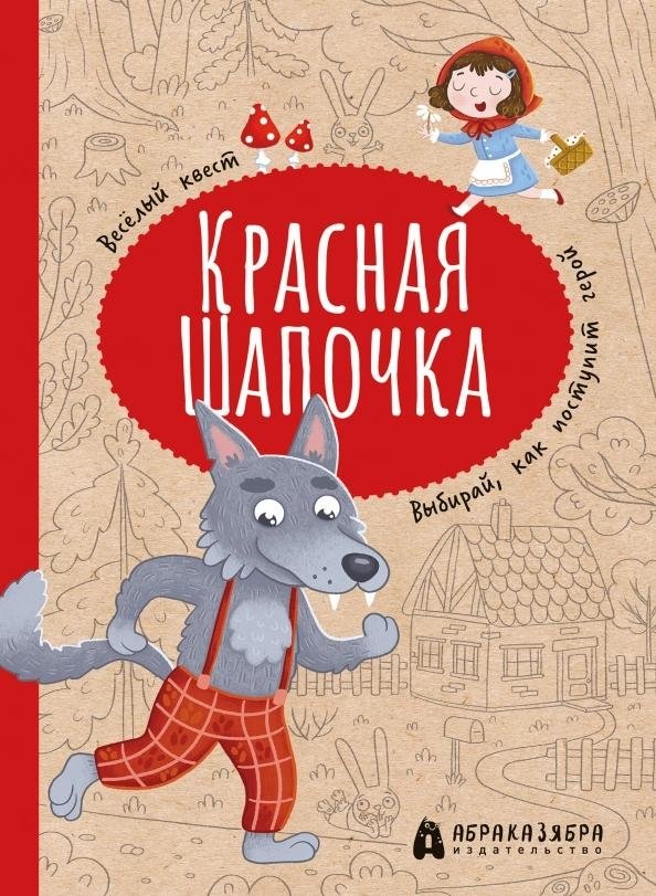 Красная Шапочка. Веселый квест с выбором сюжетных линий | Little Red Riding Hood: A Fun Quest with Branching Storylines