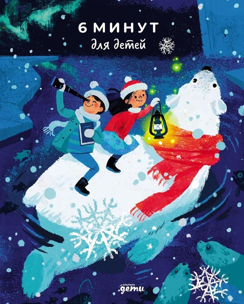 6 минут для детей. Первый мотивационный ежедневник ребенка (Специальное издание 24/25) | 6 Minutes for Kids: The First Motivational Daily Journal for Children (Special Edition 24/25)