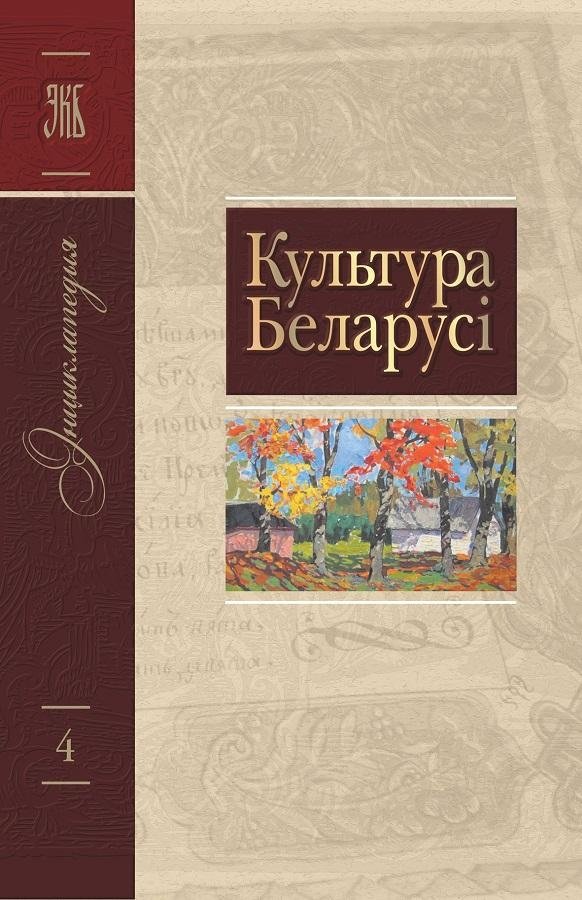 Том 4 (З—Л) “Культура Беларусі”