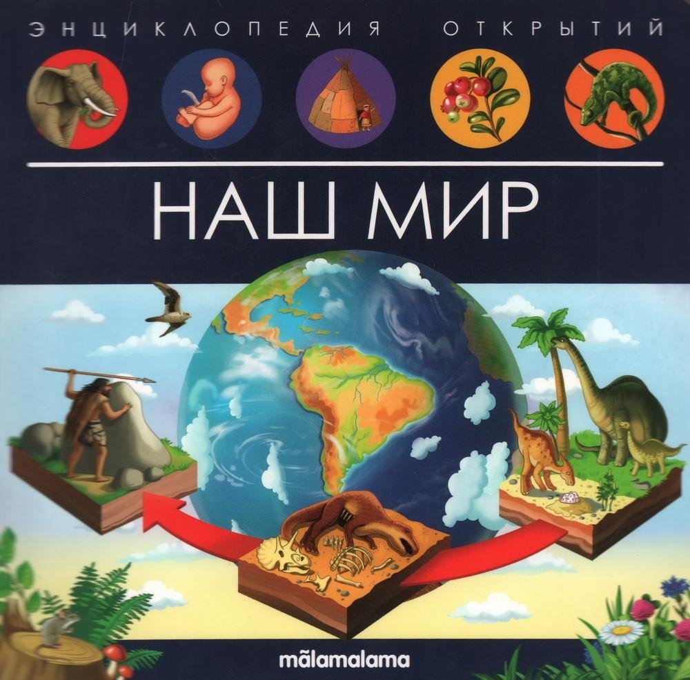 Наш мир. Энциклопедия открытий | Our World: Encyclopedia of Discoveries