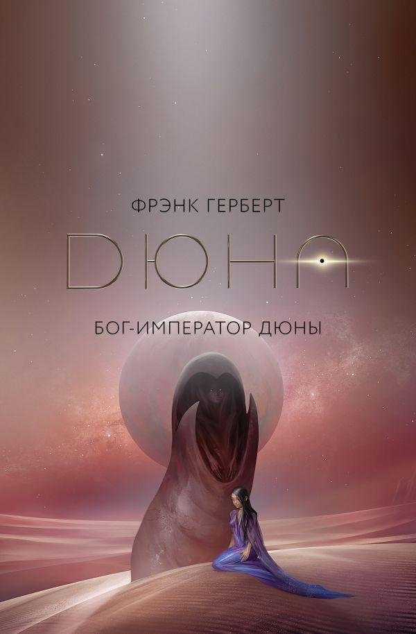 Бог-Император Дюны | God Emperor of Dune