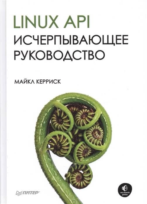 Linux API. Исчерпывающее руководство | Linux API: The Definitive Guide