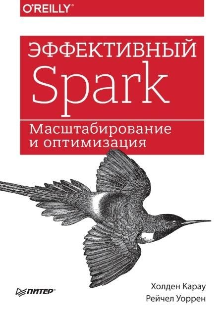 Эффективный Spark. Масштабирование и оптимизация | Effective Spark: Scaling and Optimization