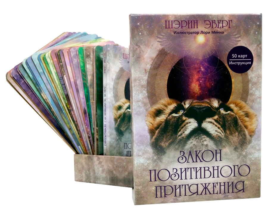 Закон позитивного притяжения (50 карт, инструкция) | The Law of Positive Attraction (50 Cards, Instructions)