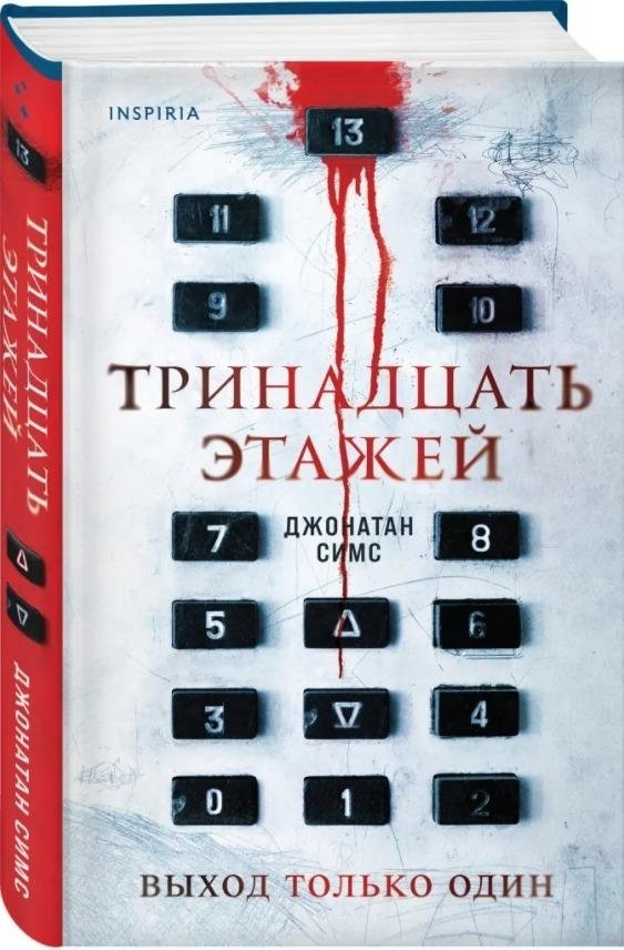 Тринадцать этажей | Thirteen Floors