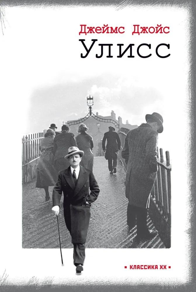 Улисс | Ulysses