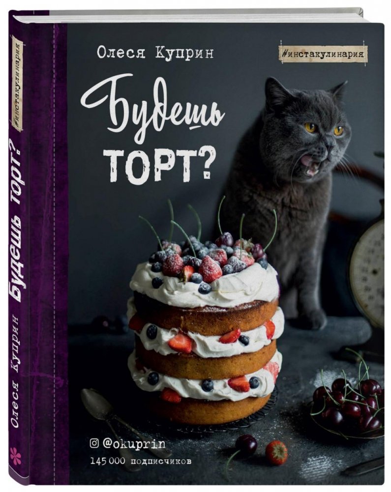 Будешь торт? | Will You Have Cake?