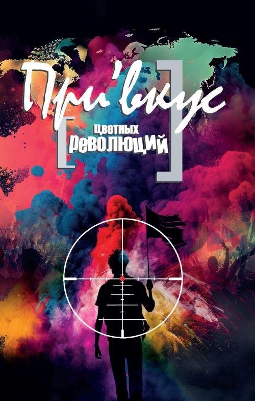 Привкус цветных революций | The Taste of Color Revolutions