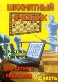 Шахматный учебник для детей и родителей. В 3 ч. Ч.2 | Chess Textbook for Children and Parents. Part 2
