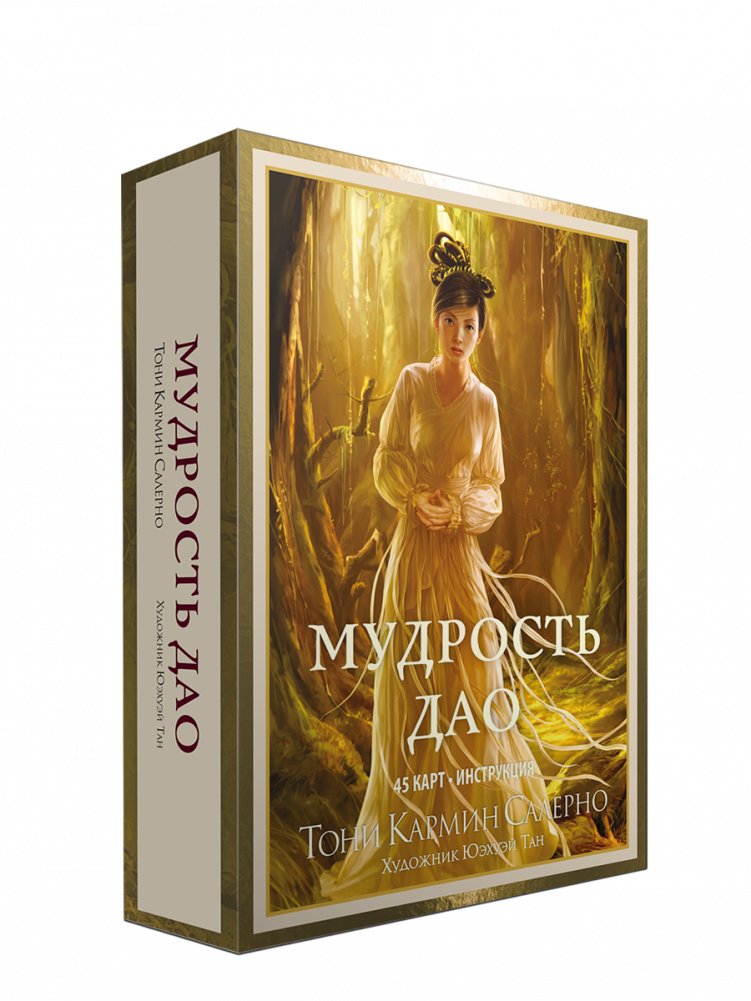 Мудрость дао. 45 карт + инструкция | Wisdom of the Tao: 45 Cards + Instructions