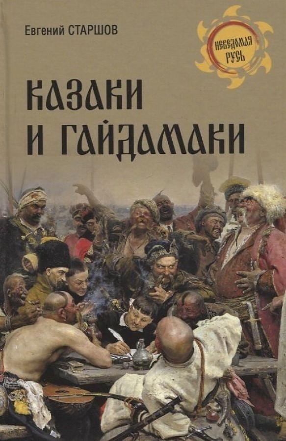 Казаки и гайдамаки | Cossacks and Haidamaks