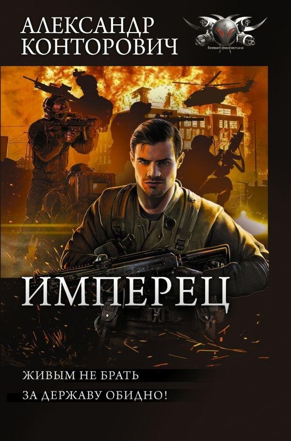 Имперец | The Imperial