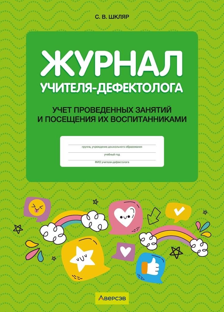 Журнал учителя-дефектолога. Учет проведенных занятий и посещения их воспитанниками | Defectologist Teacher's Journal: Tracking Sessions and Student Attendance