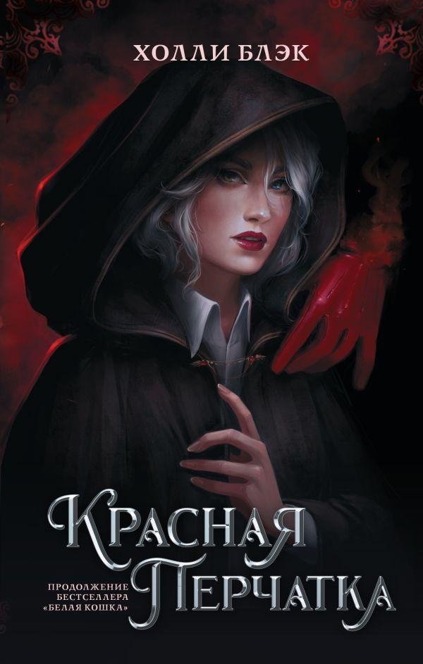 Красная перчатка | The Red Glove