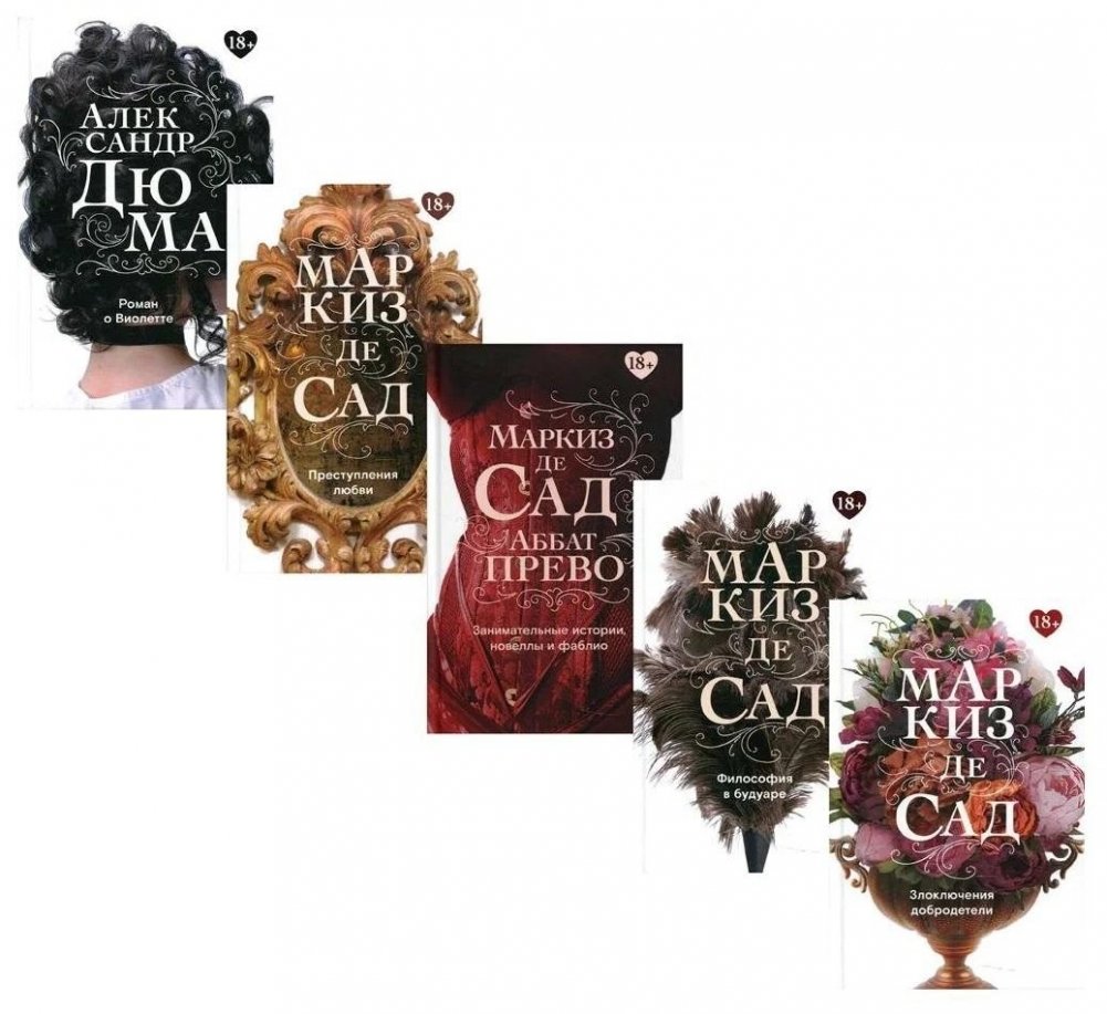 Злоключения добродетели. Комплект французской классики в 5-ти книгах | The Misfortunes of Virtue: French Classics Collection (5 Books)