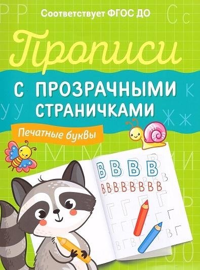 Прописи с прозрачными страничками. Печатные буквы