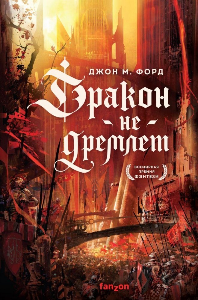 Дракон не дремлет | The Dragon Does Not Sleep