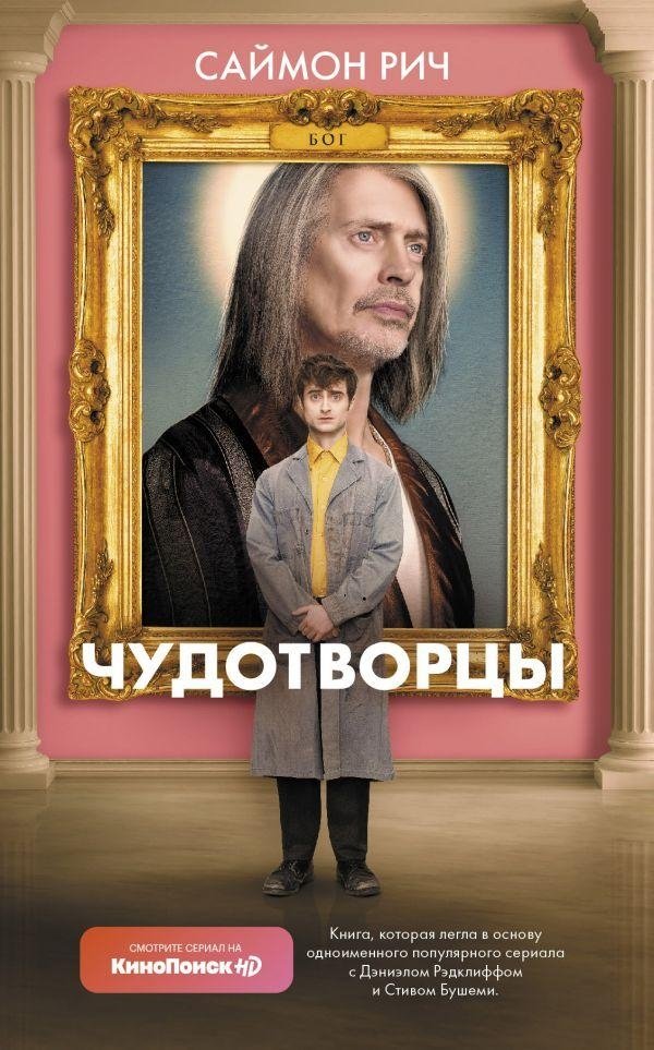 Чудотворцы | Miracle Workers