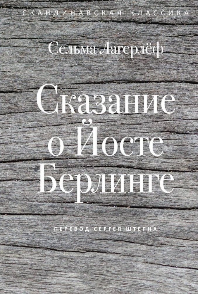 Сказание о Йосте Берлинге | The Tale of Jost Berlin