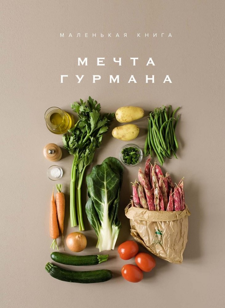 Мечта гурмана. Маленькая книга | Gourmet's Dream. A Small Book