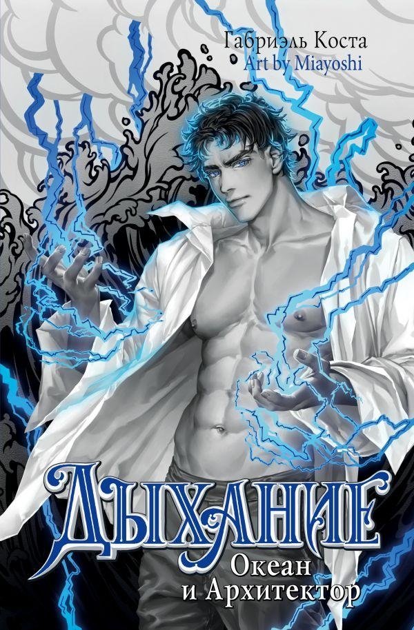 Дыхание. Океан и Архитектор | Breath: The Ocean and the Architect