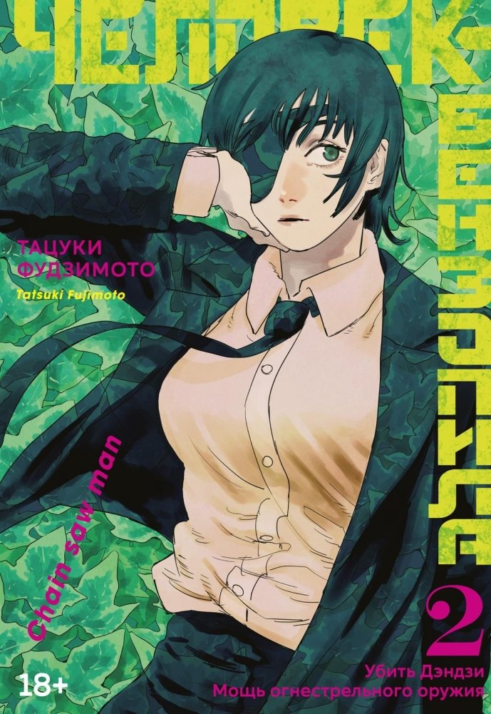 Человек-бензопила. Книга 2. Убить Дэндзи. Мощь огнестрельного оружия | Chainsaw Man. Volume 2. Kill Denji. The Power of Firearms