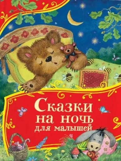 Сказки на ночь для малышей | Bedtime Stories for Little Ones