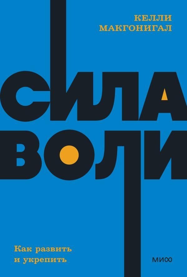 Сила воли. Как развить и укрепить. NEON Pocketbooks | The Willpower Instinct: How to Develop and Strengthen It