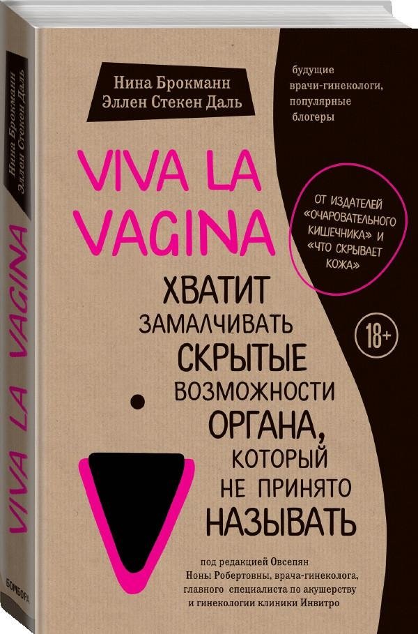 Viva la vagina. Хватит замалчивать скрытые возможности органа, который не принято называть | Viva la Vagina: Stop Silencing the Hidden Potential of the Organ We Don't Name