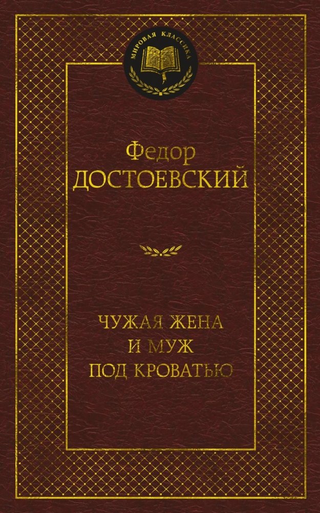 Чужая жена и муж под кроватью | The Stranger's Wife and the Husband Under the Bed