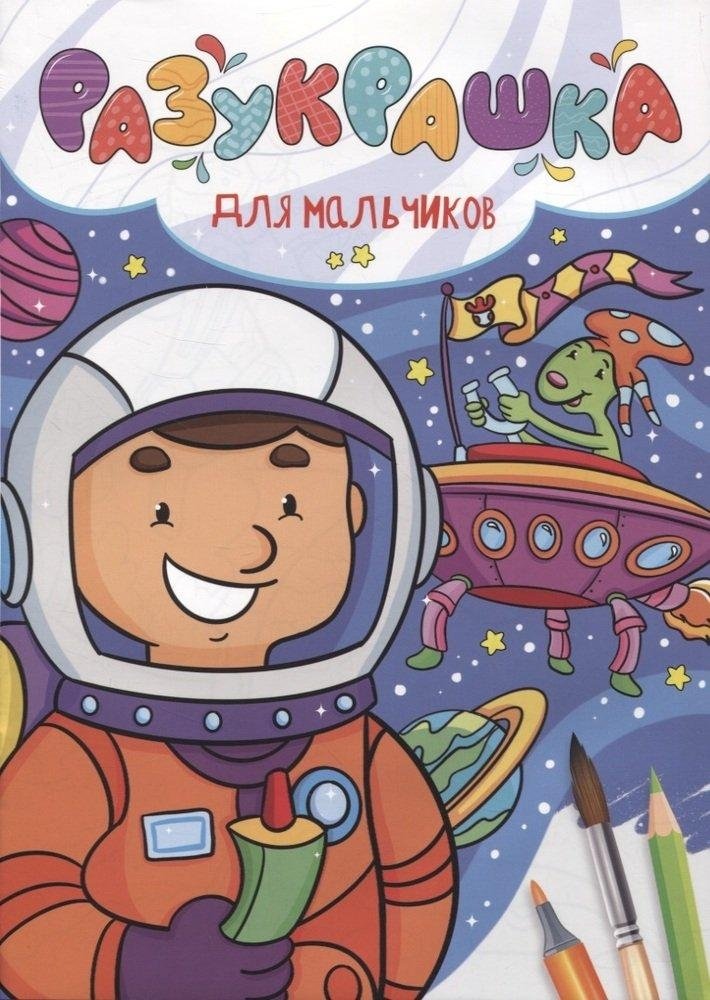 Разукрашка. Для мальчиков | Coloring Book: For Boys