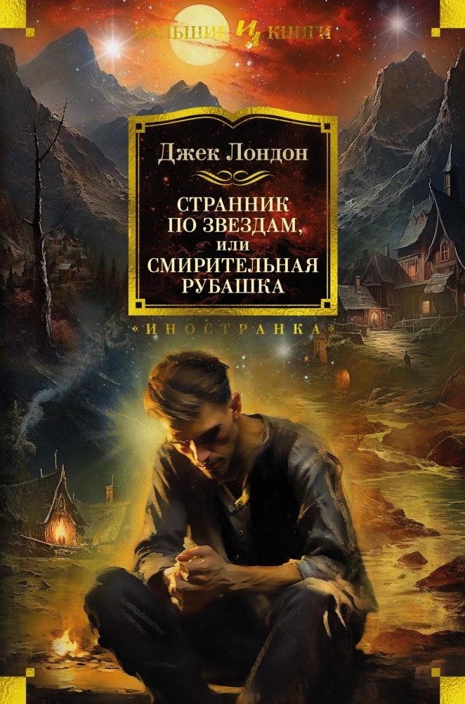 Странник по звездам, или Смирительная рубашка | Star Wanderer, or The Straitjacket