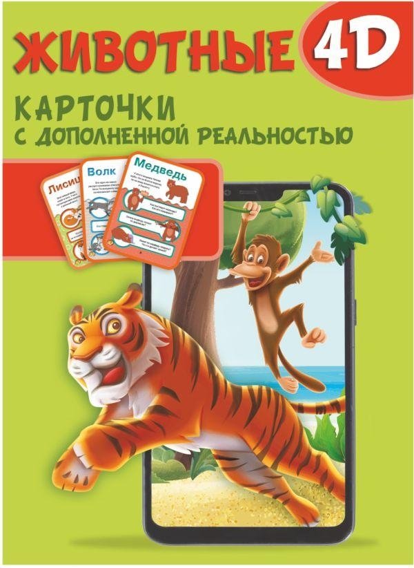Животные 4D | 4D Animals