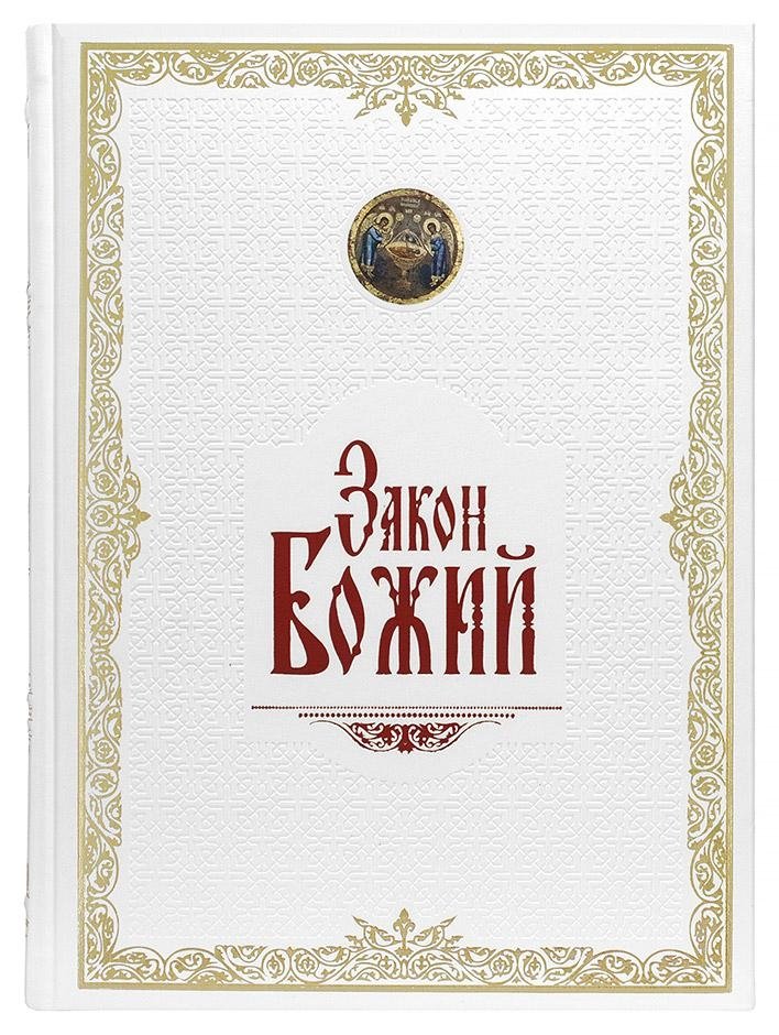 Закон Божий иллюстрированный в кожаном переплете | Illustrated Law of God in Leather Binding