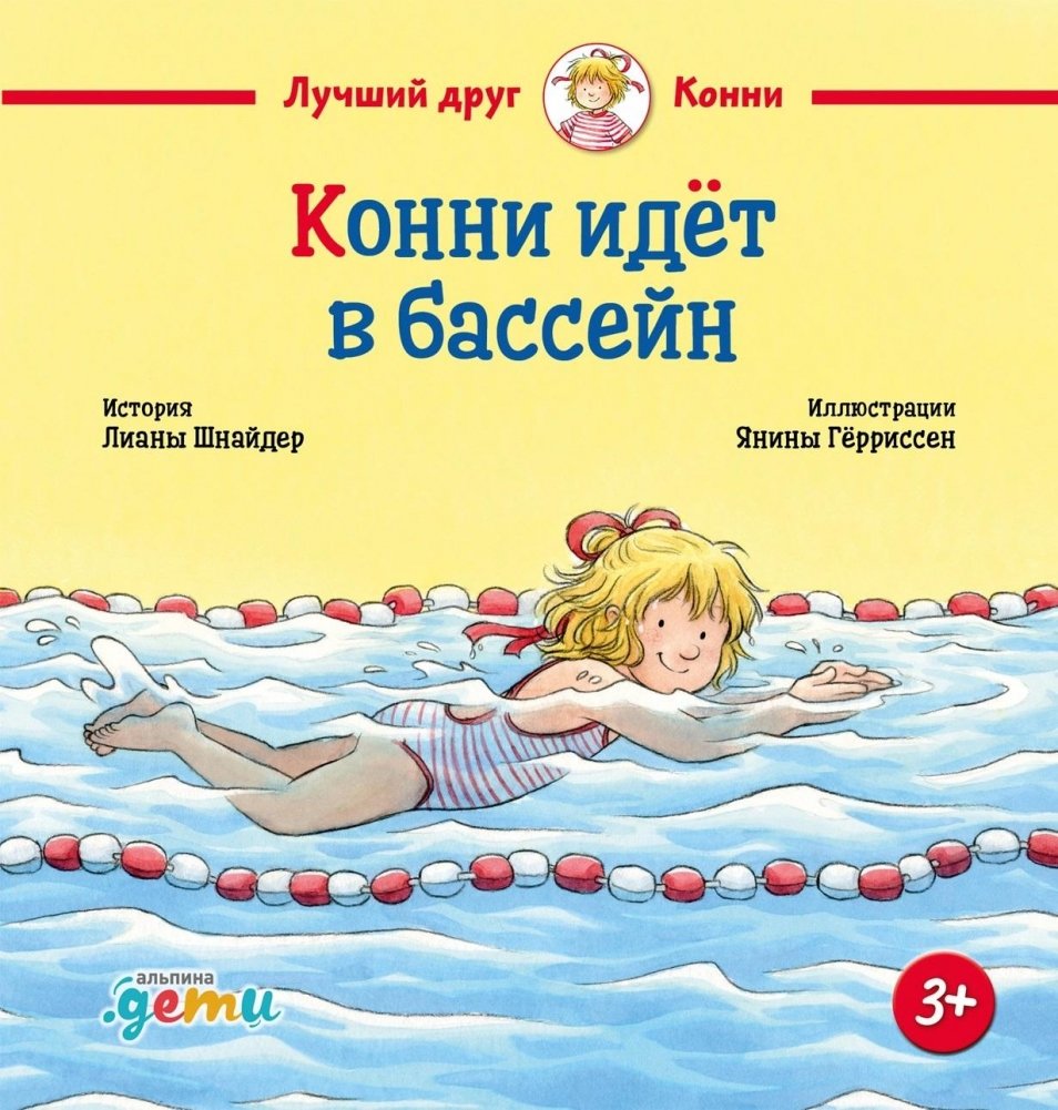 Конни идёт в бассейн | Connie Goes to the Pool