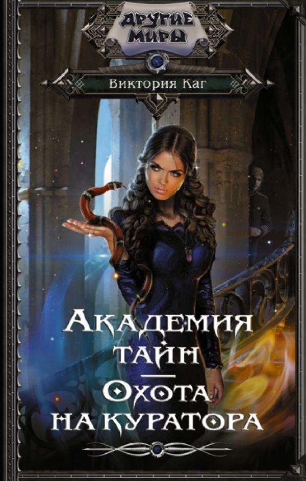 Академия Тайн. Охота на куратора | Academy of Secrets: Curator Hunt