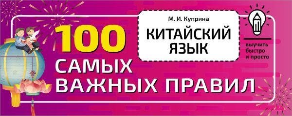 Китайский язык. 100 самых важных правил | Chinese Language: 100 Essential Rules