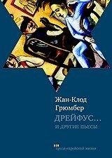 Дрейфус... и другие пьесы | Dreyfus... and Other Plays