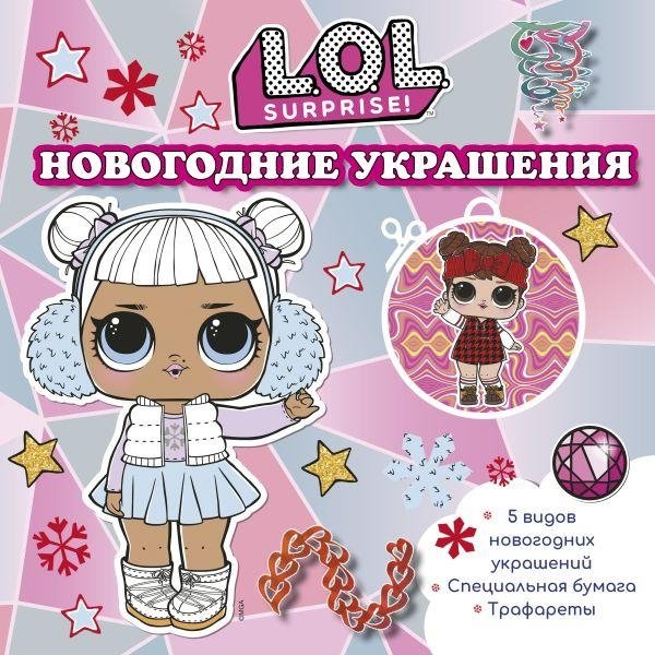 L.O.L. Surprise! Новогодние украшения | L.O.L. Surprise! Holiday Ornaments
