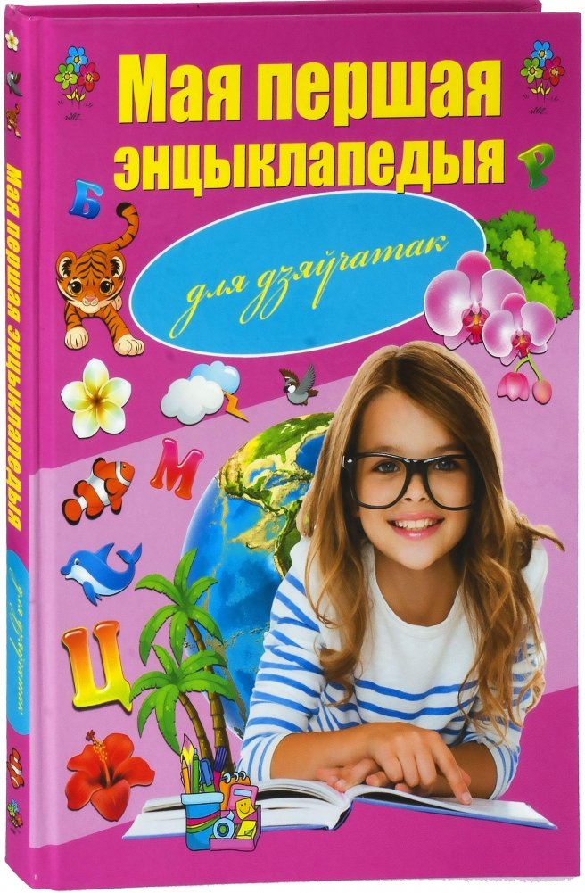 Мая першая энцыклапедыя для дзяўчатак | My First Encyclopedia for Girls