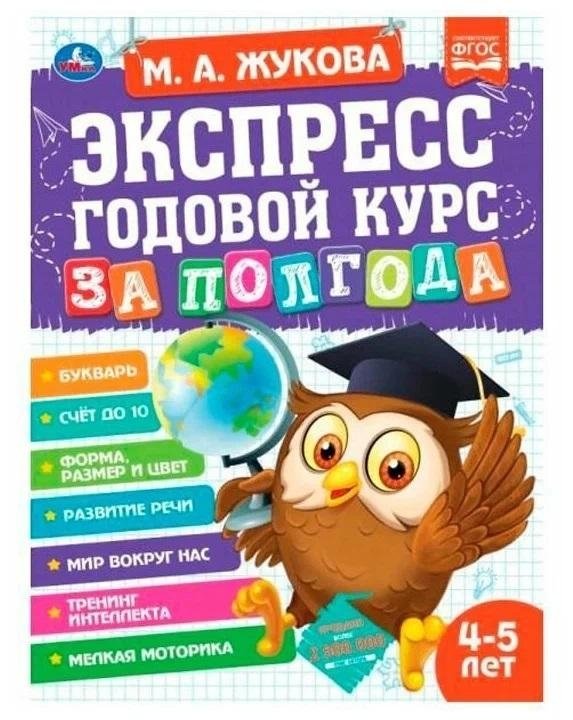 Экспресс годовой курс за полгода для детей 4-5 лет | Express One-Year Course in Half a Year for 4-5 Year Olds