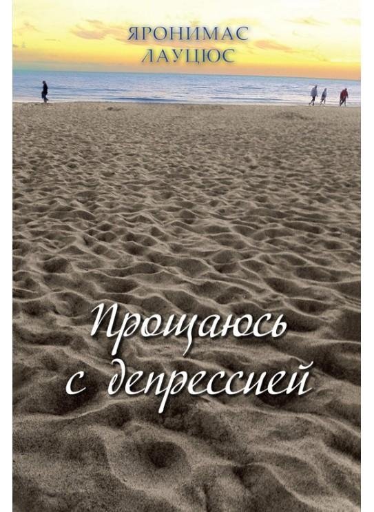 Прощаюсь с депрессией