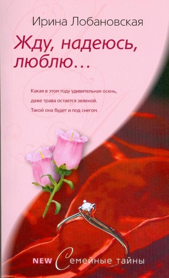 Жду, надеюсь, люблю | Waiting, Hoping, Loving